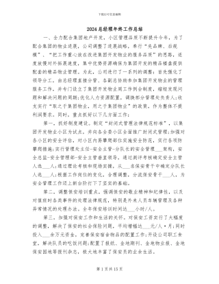 2024总经理年终工作总结