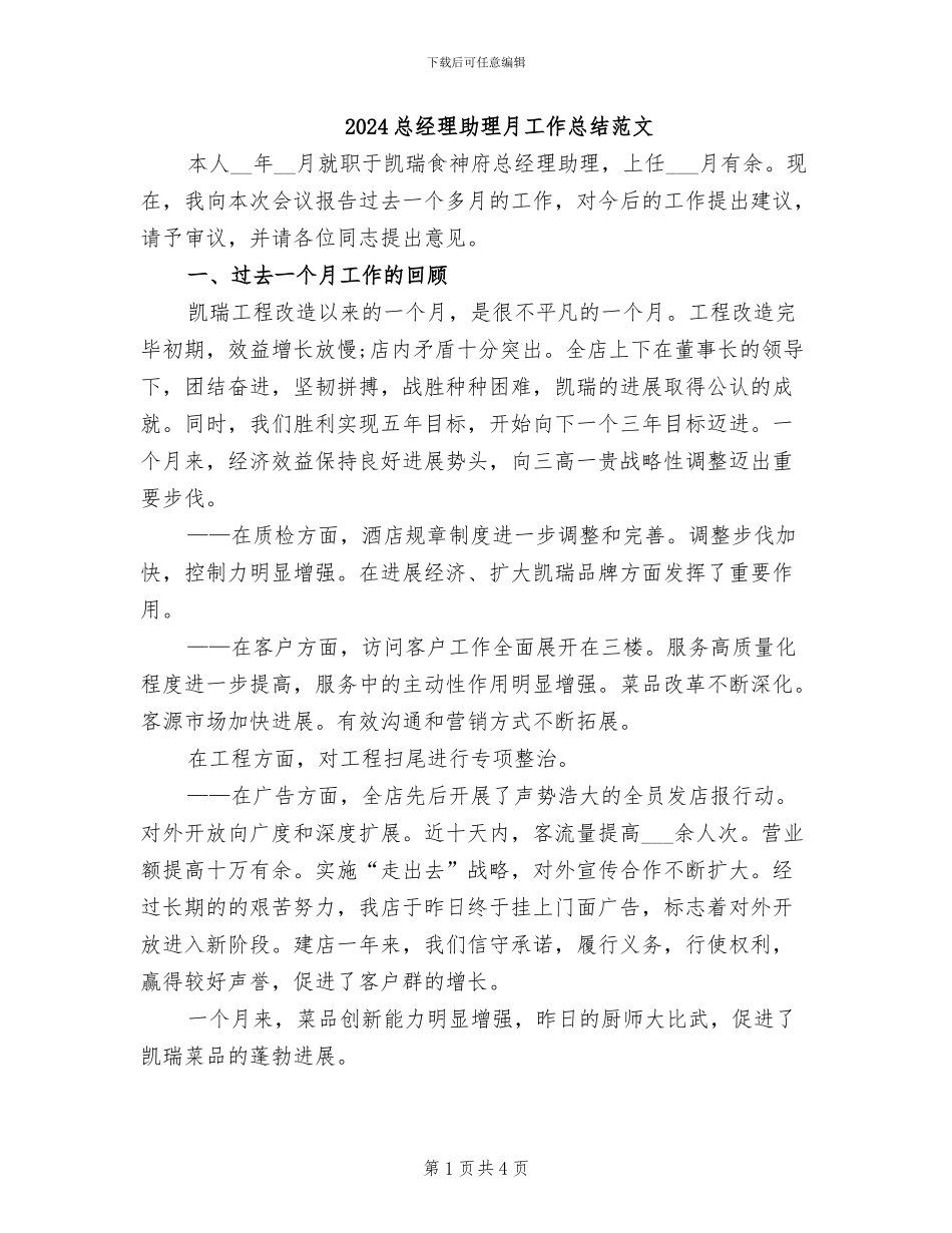 2024总经理助理月工作总结范文_第1页