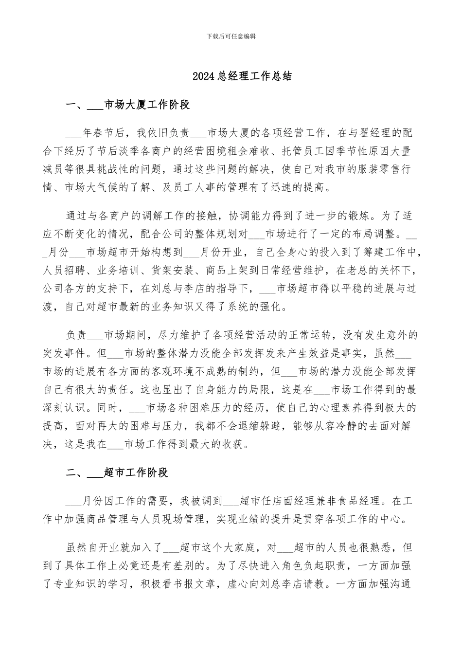 2024总经理工作总结_第1页