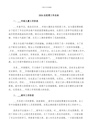 2024总经理工作总结