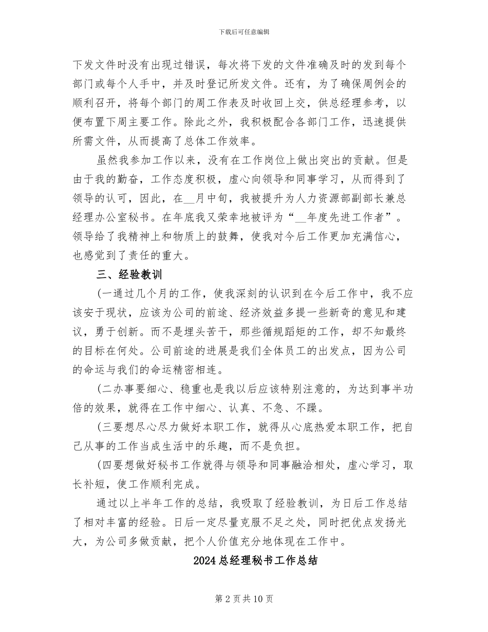 2024总经理秘书个人年度总结报告_第2页