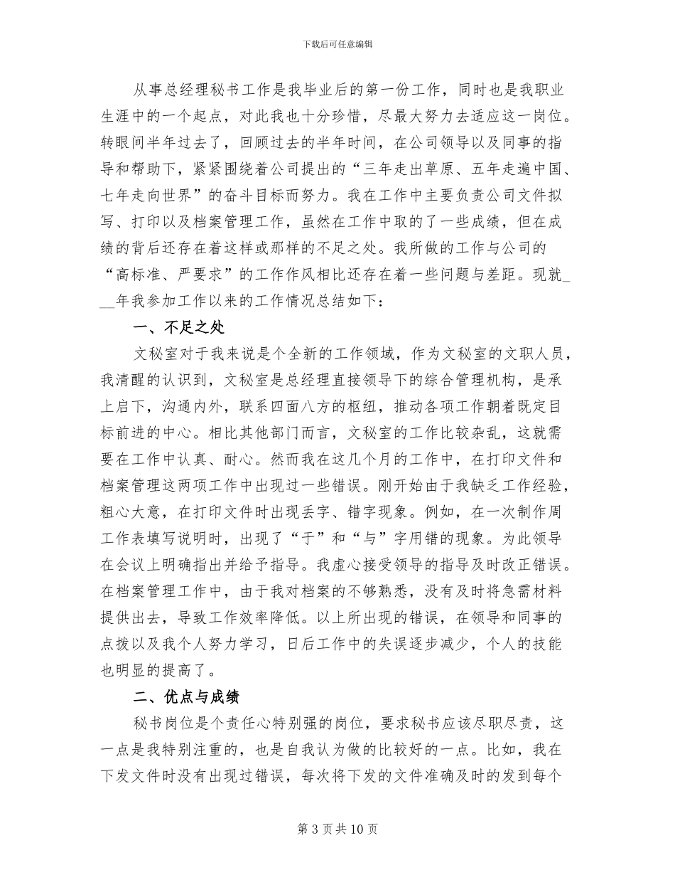 2024总经理秘书个人年度总结报告_第3页