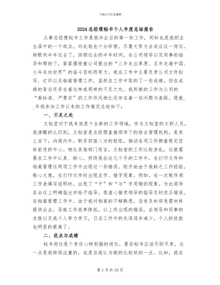 2024总经理秘书个人年度总结报告