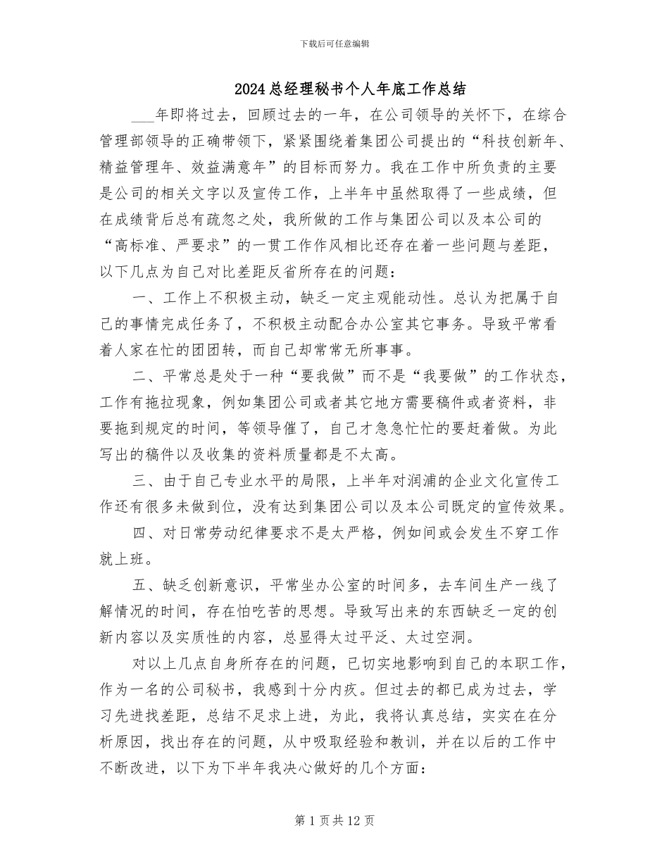 2024总经理秘书个人年底工作总结_第1页