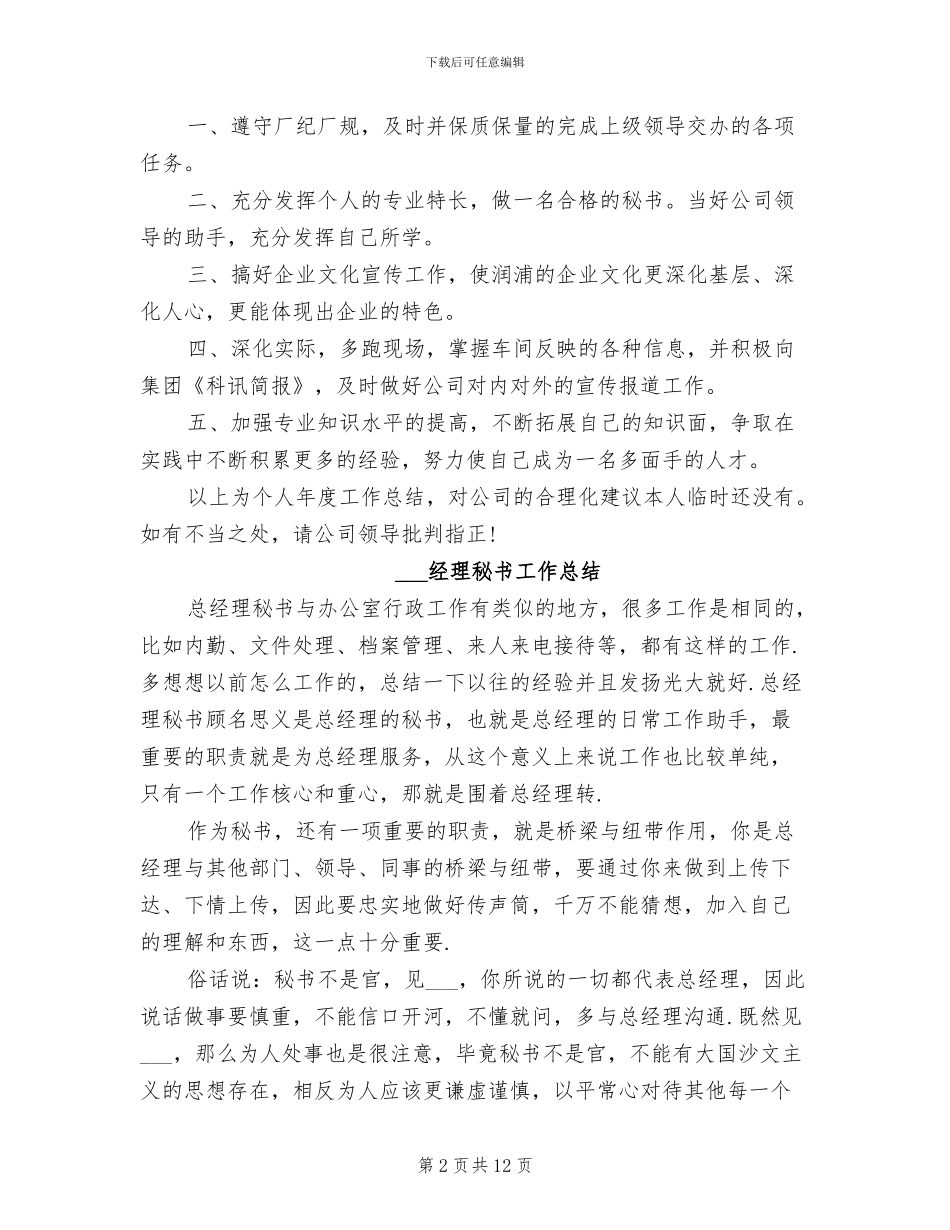 2024总经理秘书个人年底工作总结_第2页
