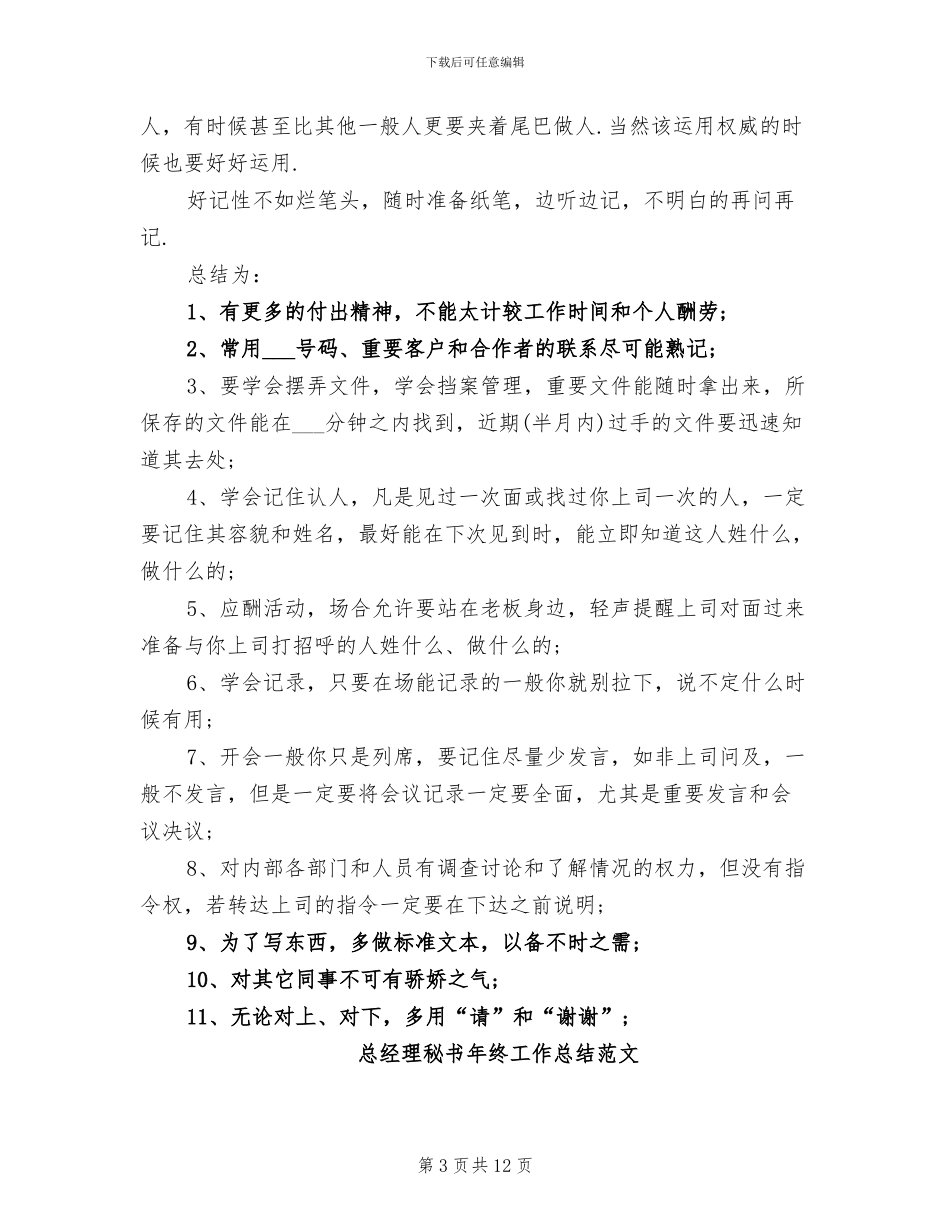 2024总经理秘书个人年底工作总结_第3页