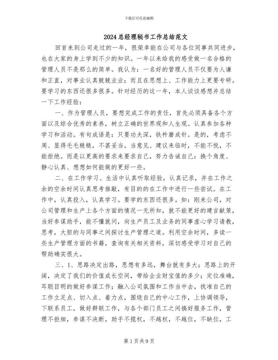 2024总经理秘书工作总结范文_第1页