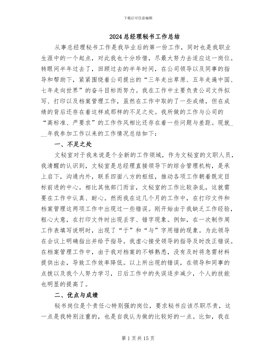 2024总经理秘书工作总结_第1页
