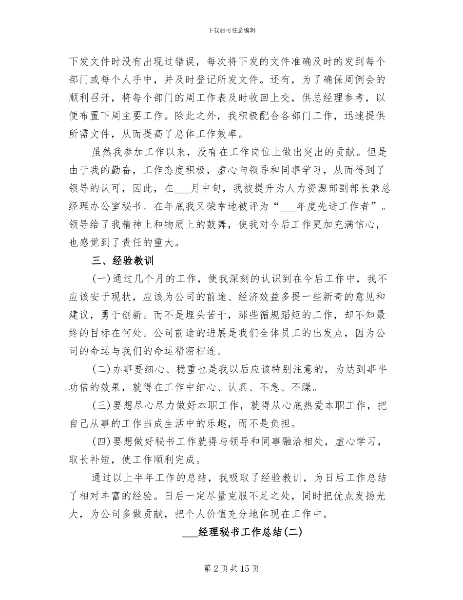 2024总经理秘书工作总结_第2页