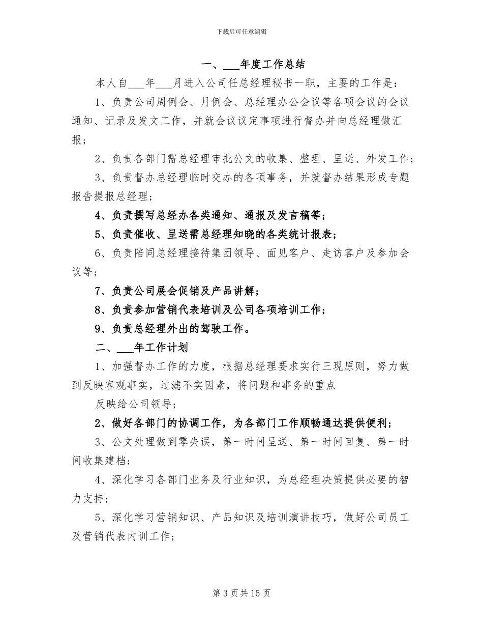 2024总经理秘书工作总结_第3页