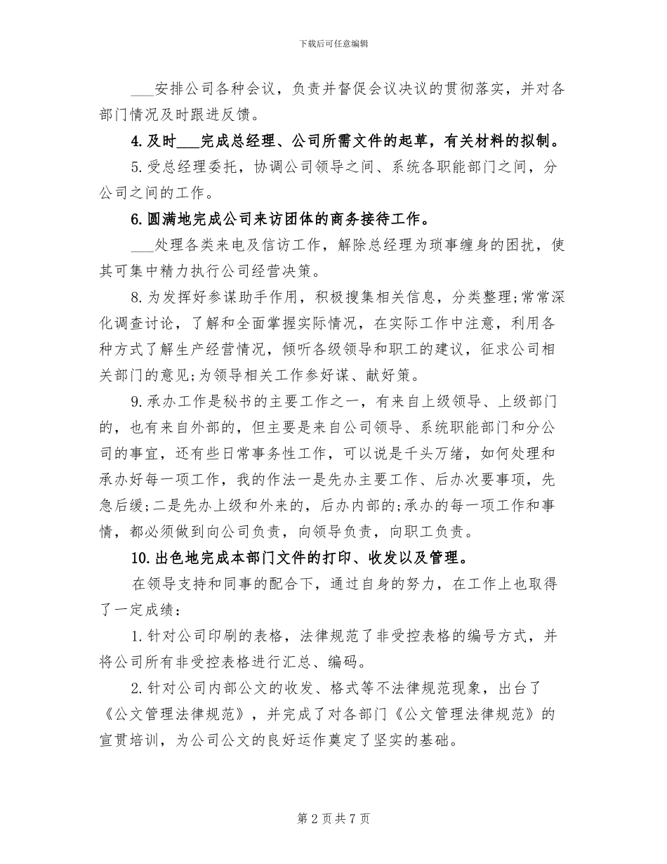 2024总经理秘书年度总结_第2页