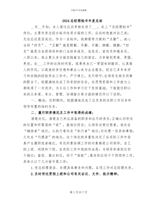 2024总经理秘书年度总结