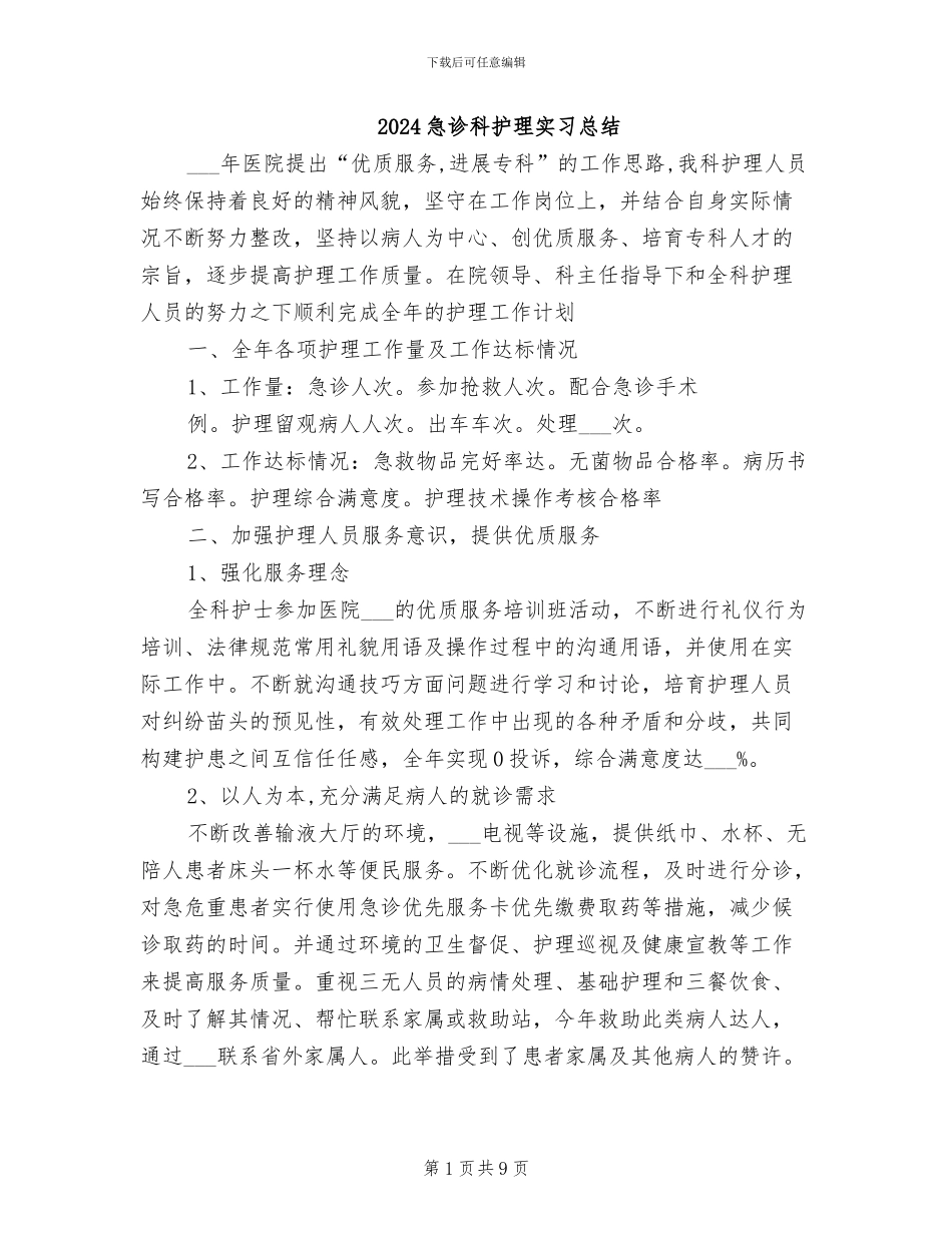 2024急诊科护理实习总结_第1页