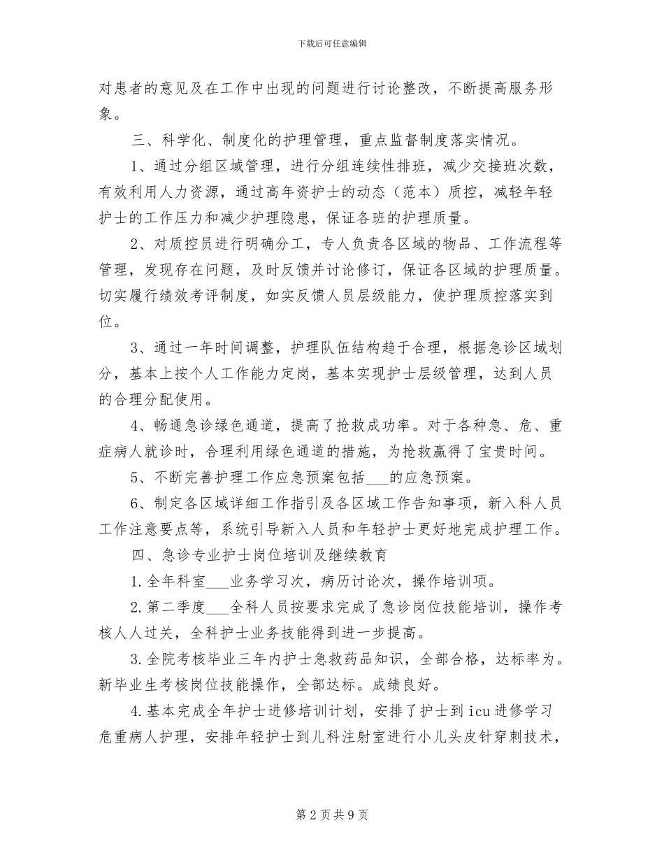 2024急诊科护理实习总结_第2页