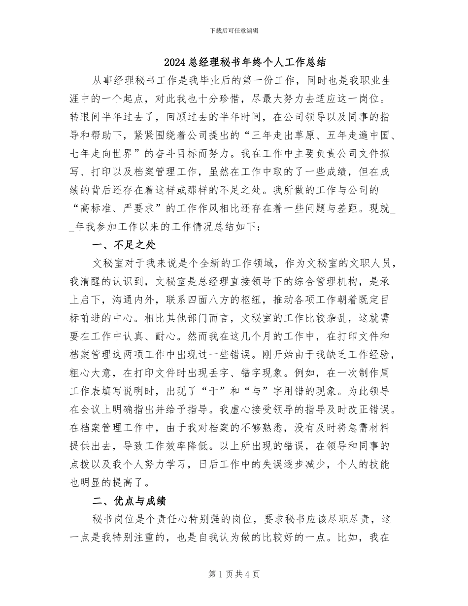 2024总经理秘书年终个人工作总结_第1页