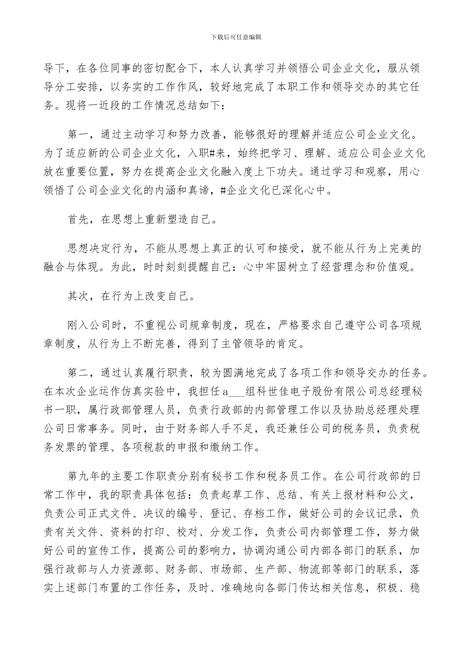 2024总经理秘书年终总结范文_第3页