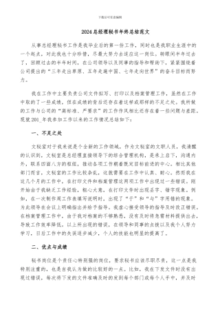 2024总经理秘书年终总结范文