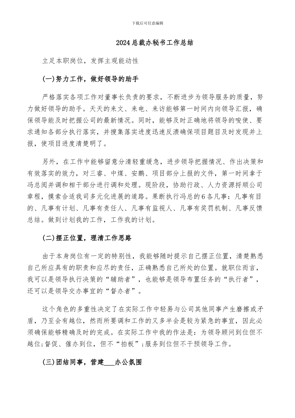 2024总裁办秘书工作总结_第1页