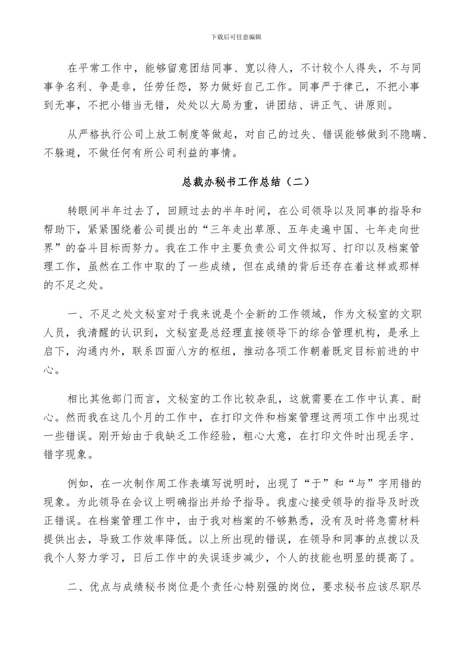 2024总裁办秘书工作总结_第2页