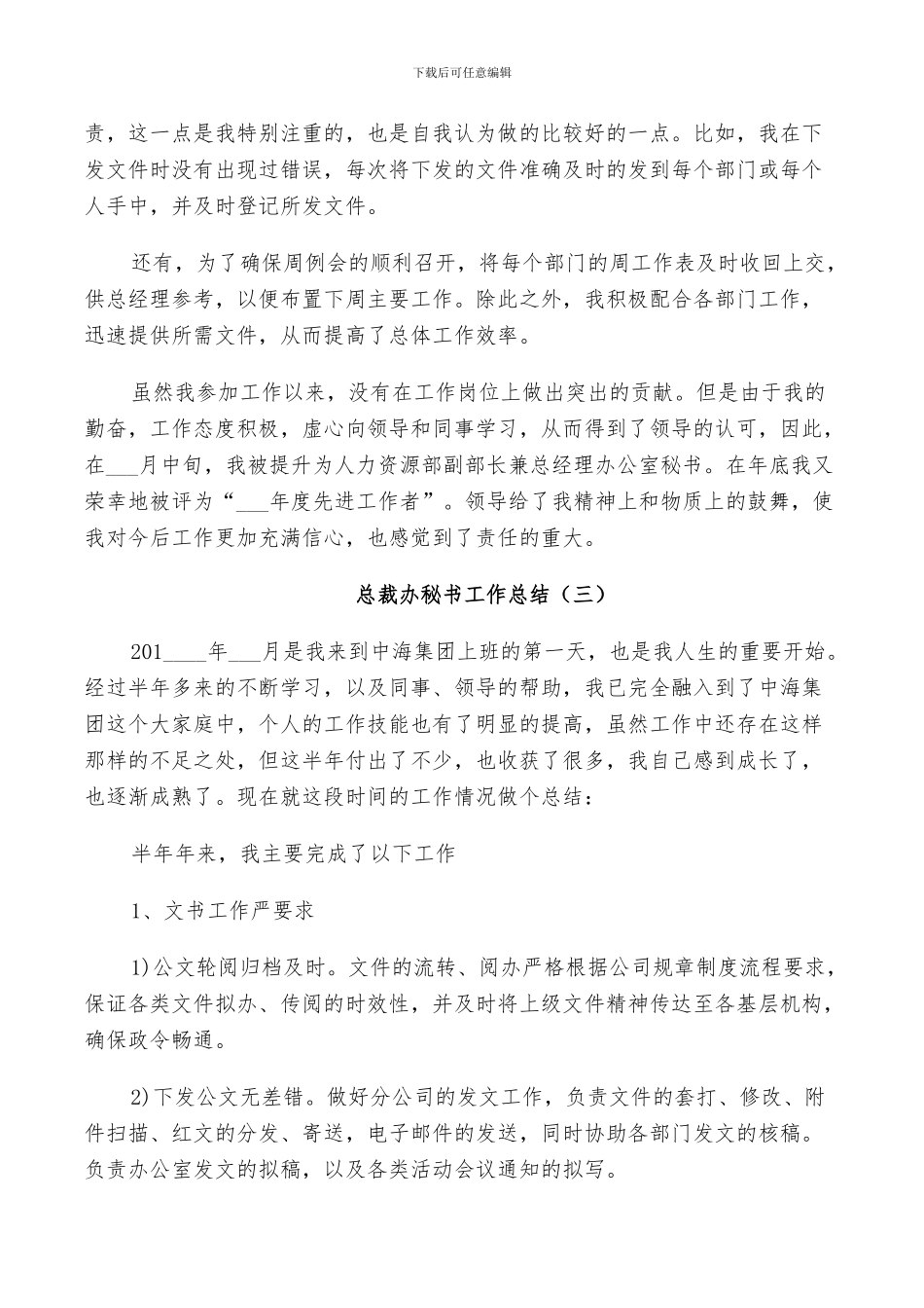 2024总裁办秘书工作总结_第3页