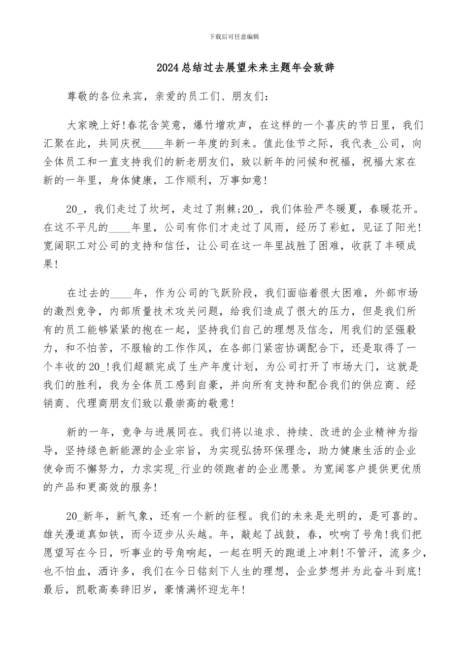 2024总结过去展望未来主题年会致辞_第1页