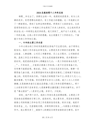 2024总裁助理个人年终总结