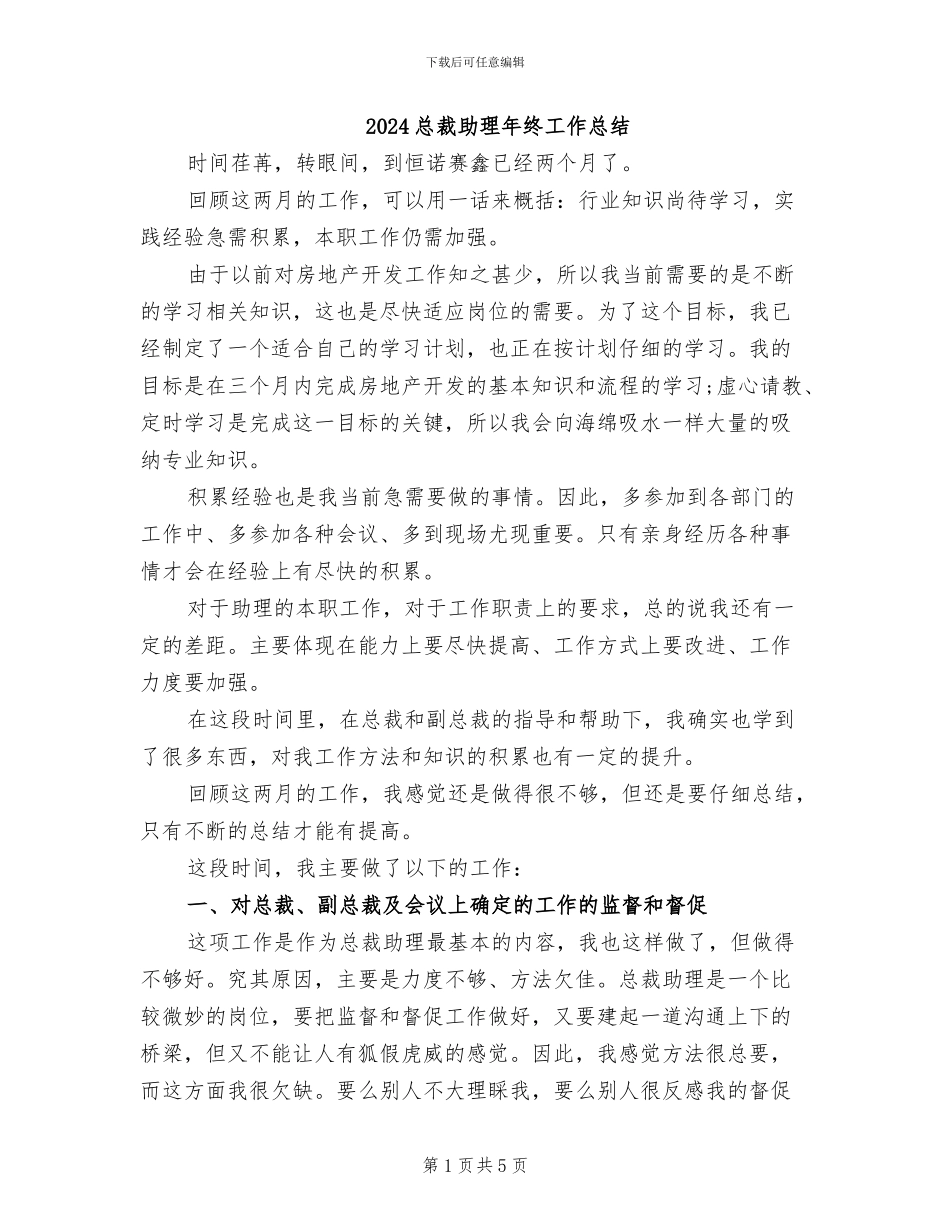 2024总裁助理年终工作总结_第1页