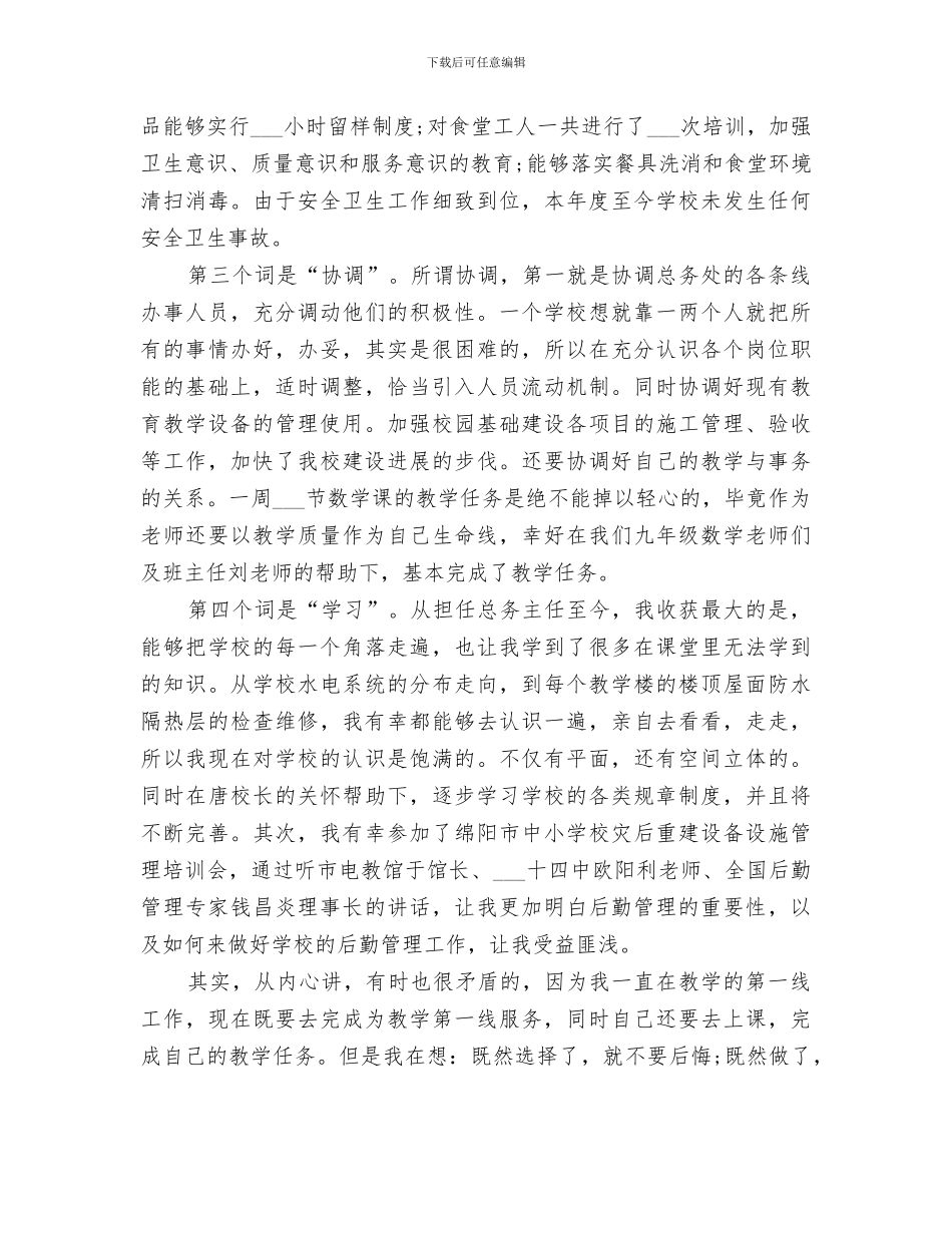 2024总务主任个人工作总结报告_第2页