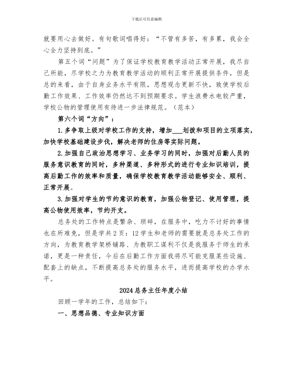 2024总务主任个人工作总结报告_第3页