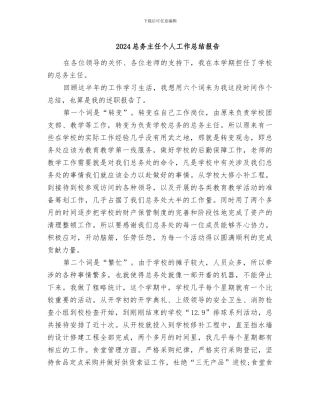 2024总务主任个人工作总结报告