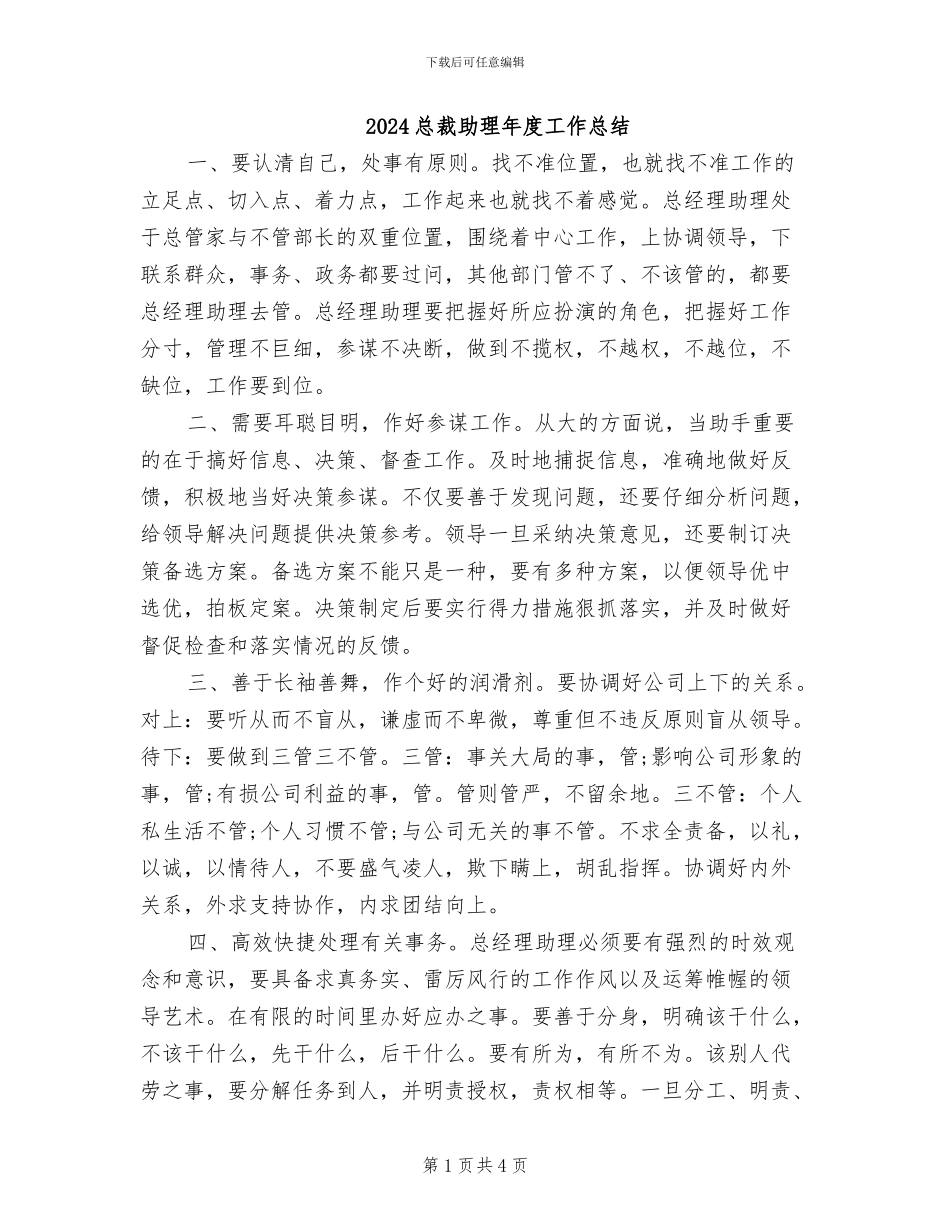2024总裁助理年度工作总结_第1页