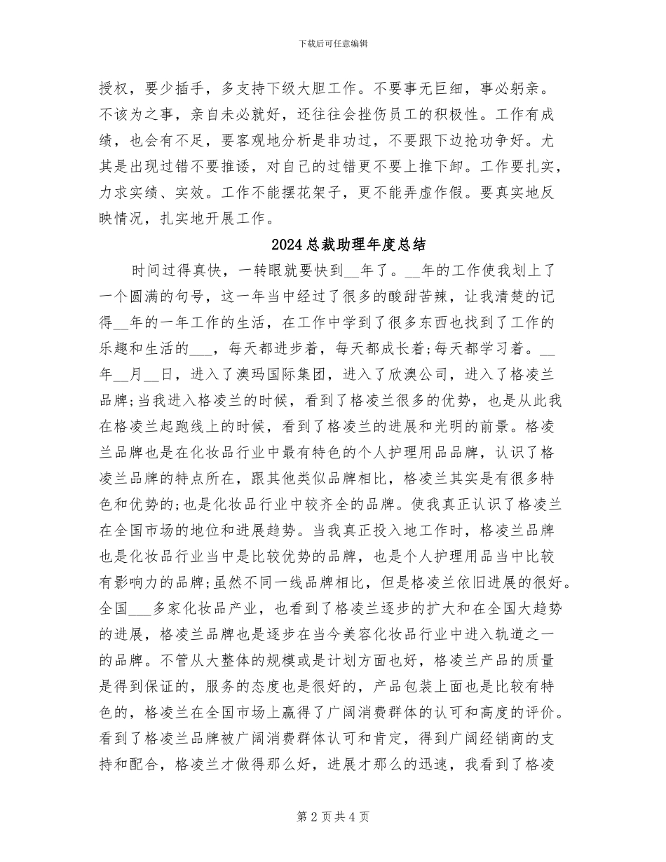 2024总裁助理年度工作总结_第2页
