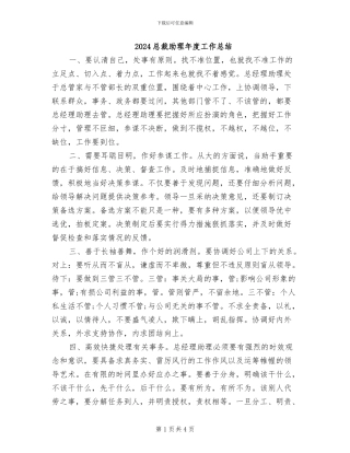 2024总裁助理年度工作总结