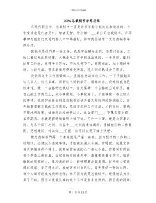 2024总裁秘书年终总结