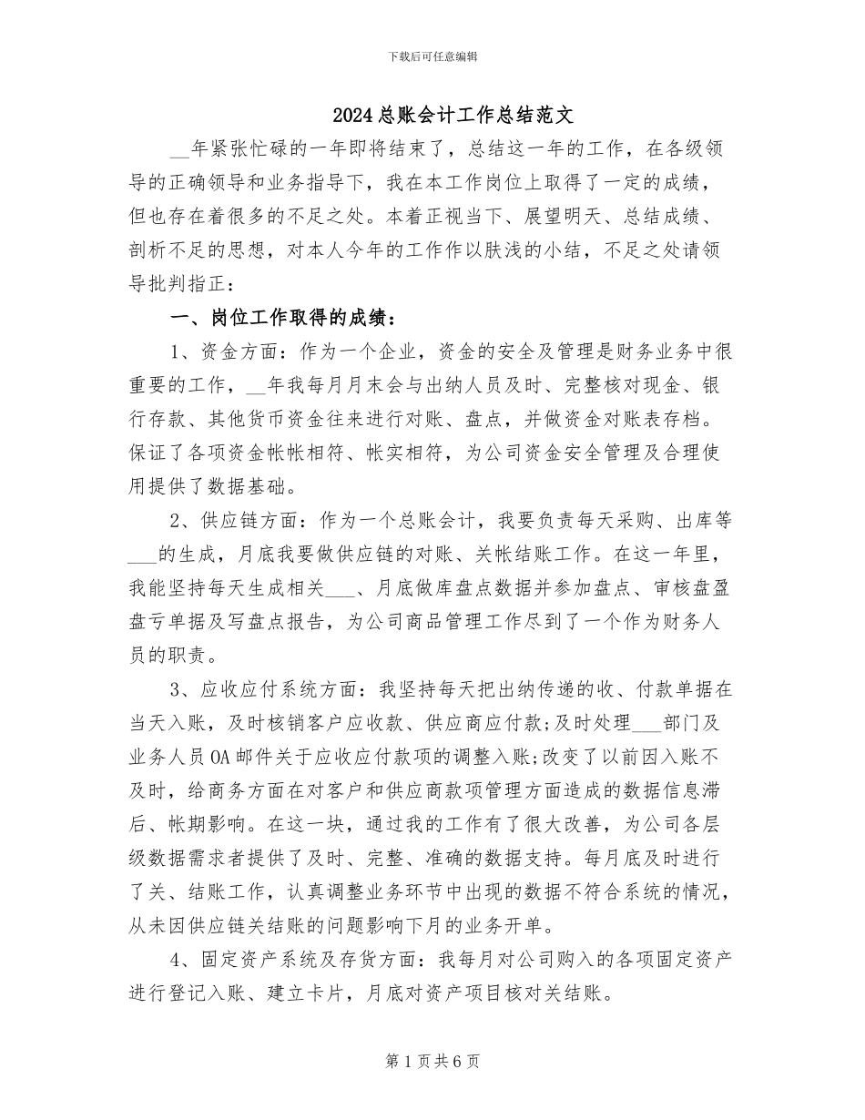 2024总账会计工作总结范文_第1页