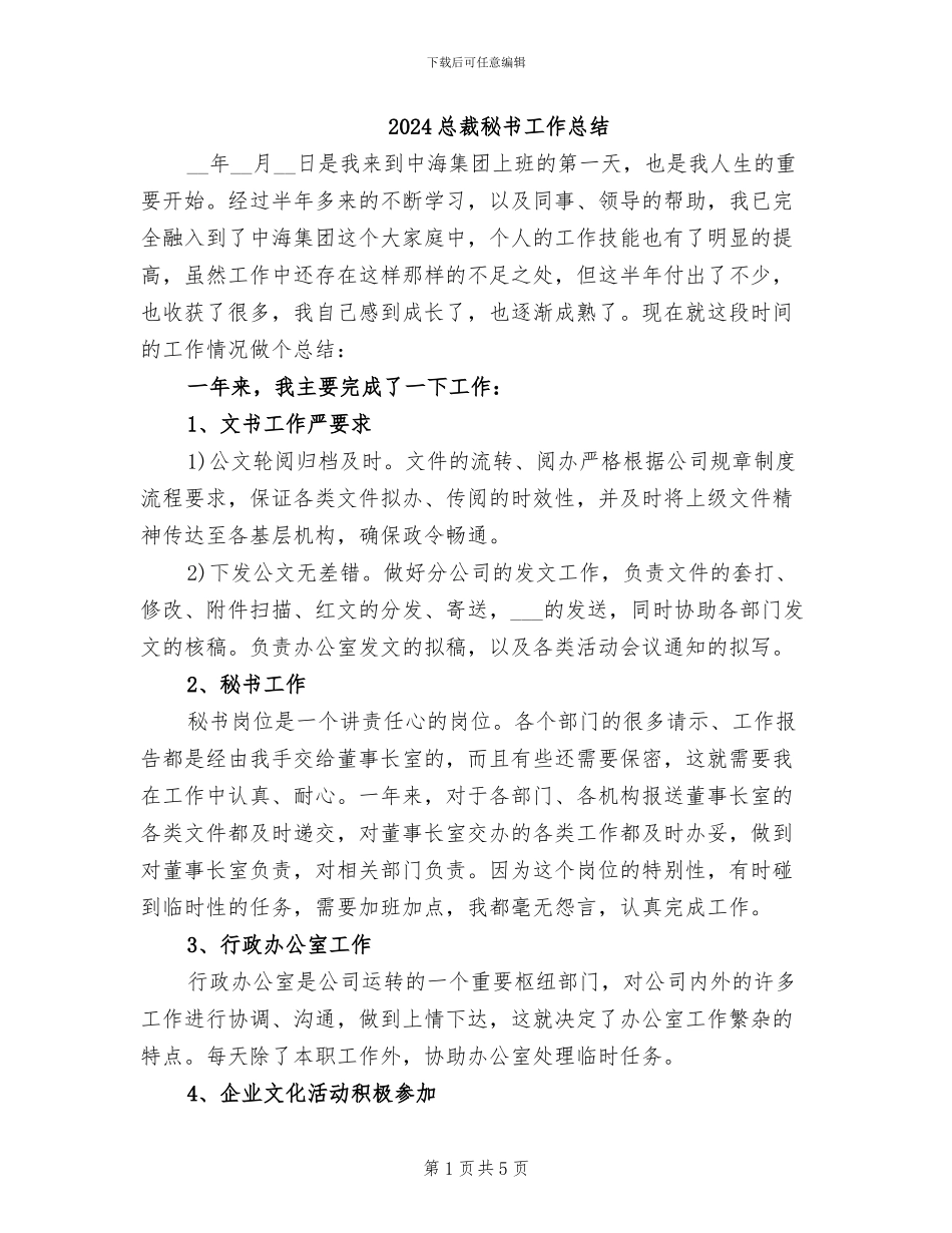 2024总裁秘书工作总结_第1页