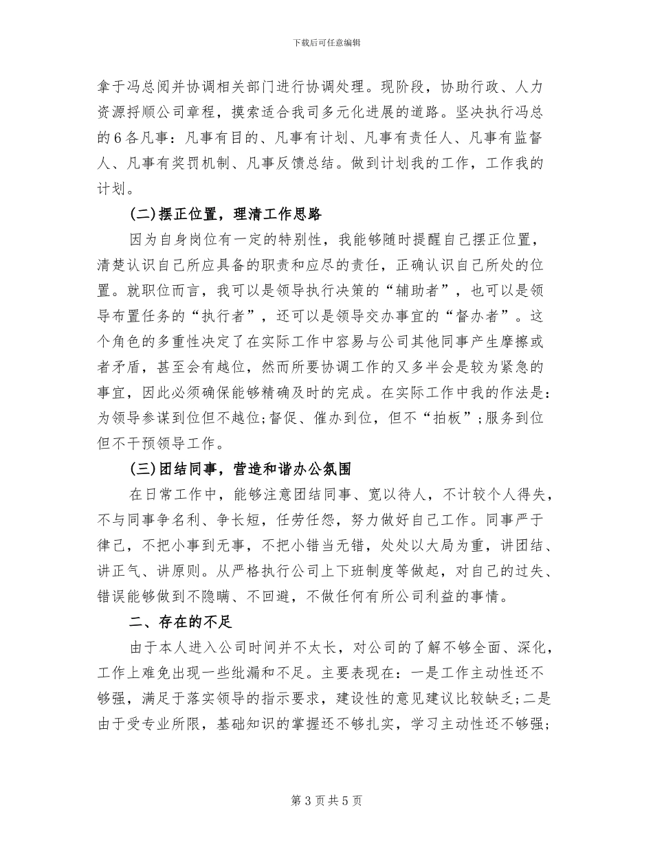 2024总裁秘书工作总结_第3页