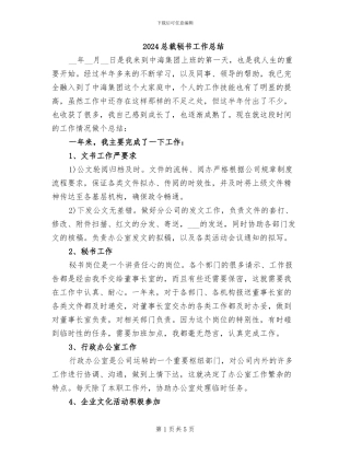 2024总裁秘书工作总结