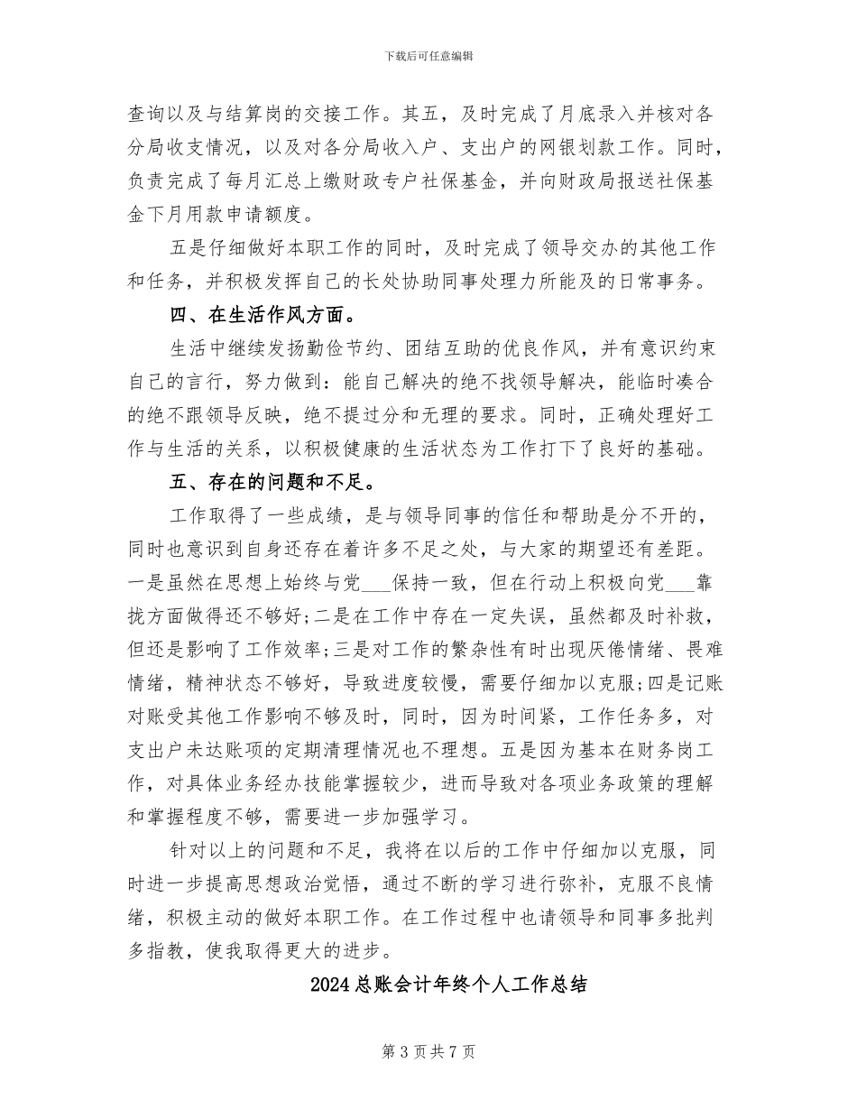 2024总账会计年度工作总结_第3页