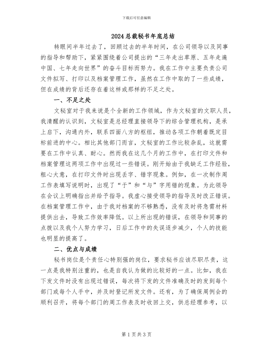 2024总裁秘书年底总结_第1页