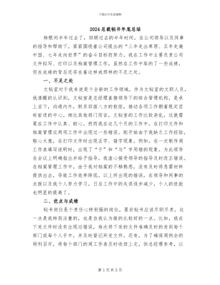 2024总裁秘书年底总结