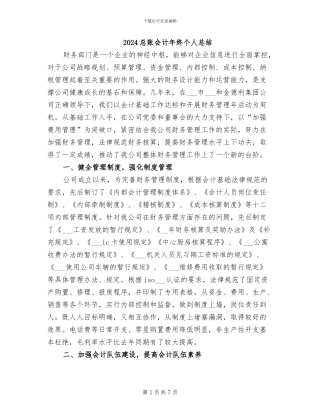 2024总账会计年终个人总结