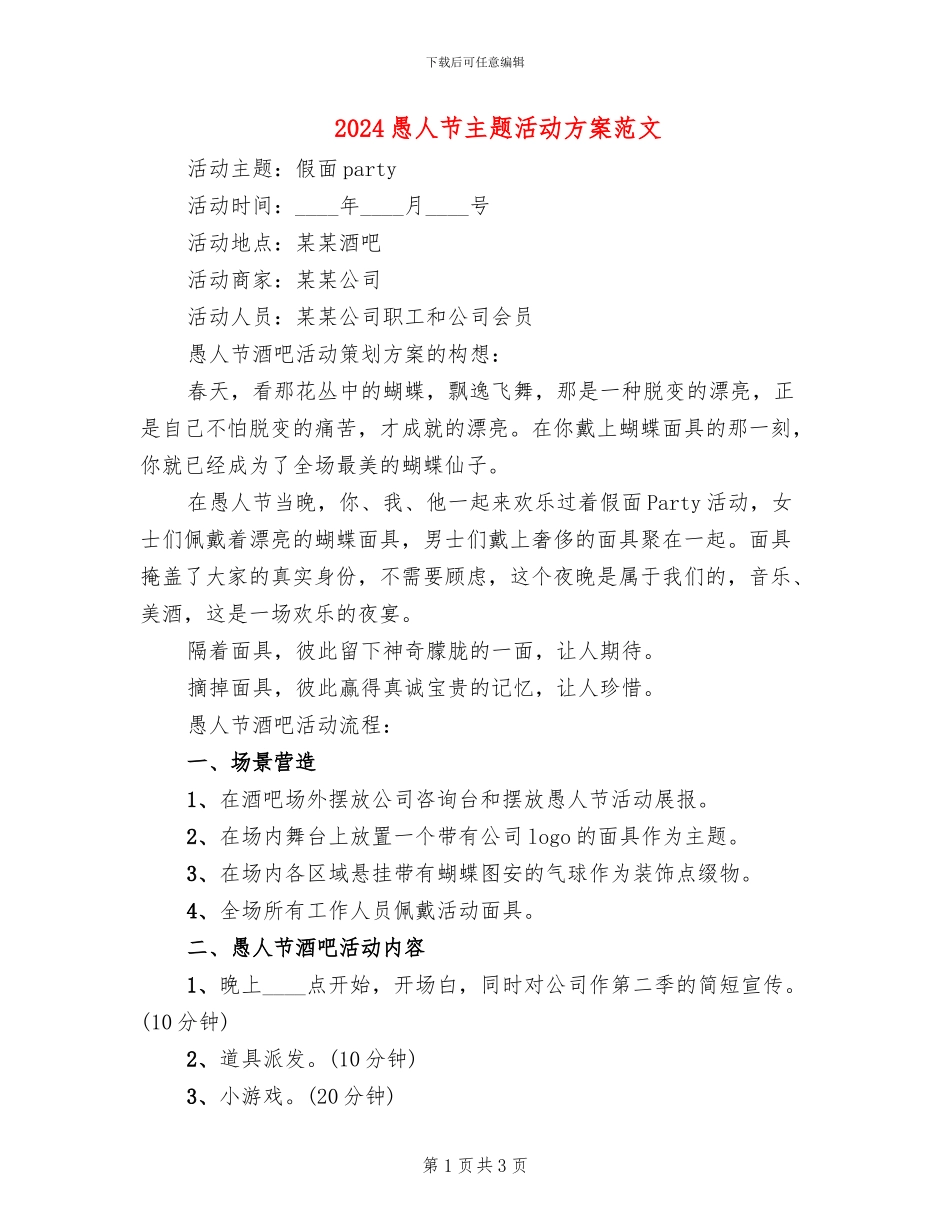 2024愚人节主题活动方案范文_第1页