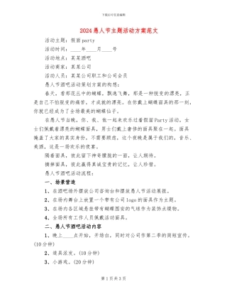 2024愚人节主题活动方案范文