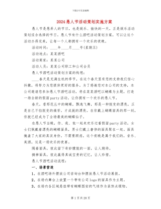 2024愚人节活动策划实施方案