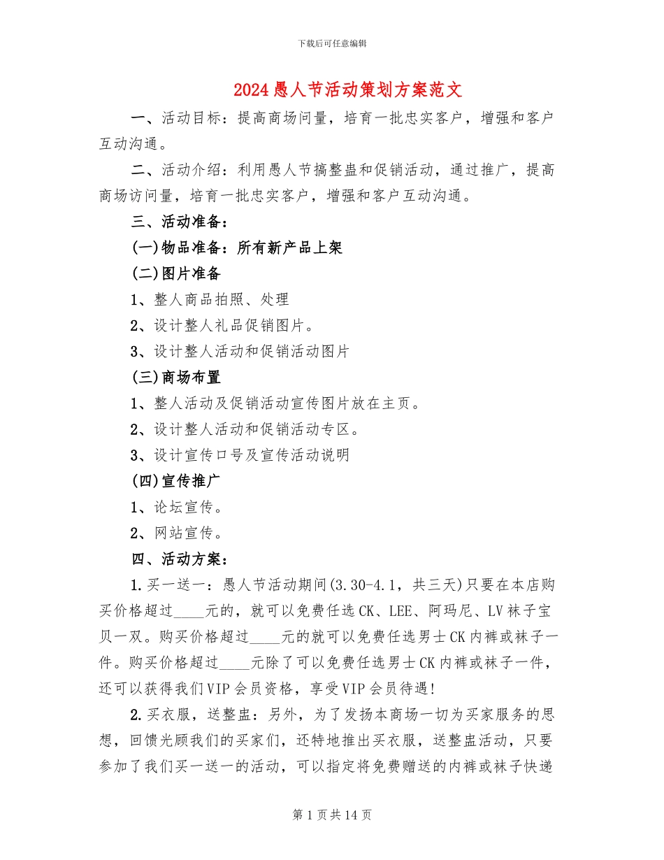 2024愚人节活动策划方案范文_第1页