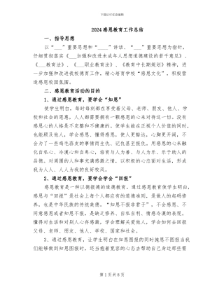 2024感恩教育工作总结