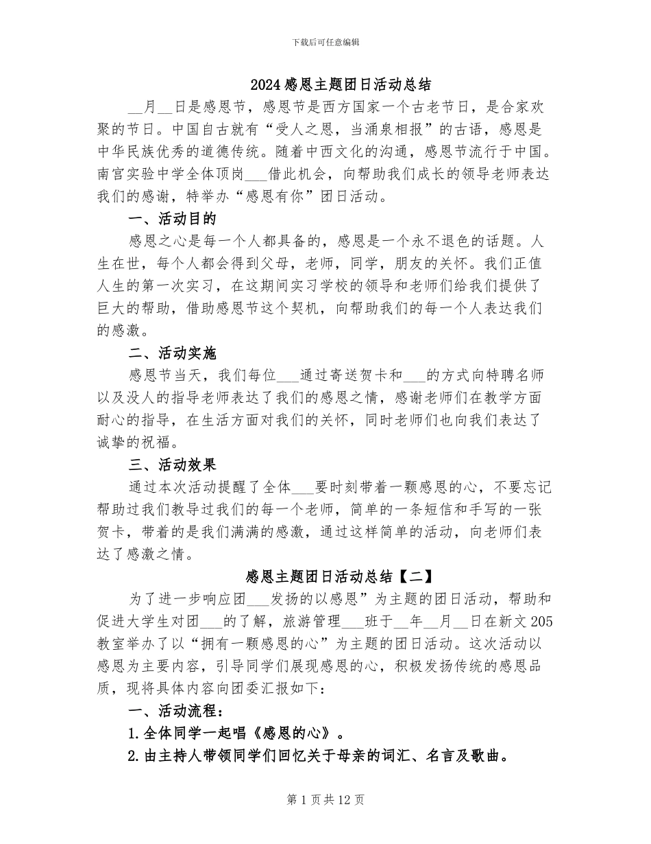 2024感恩主题团日活动总结_第1页