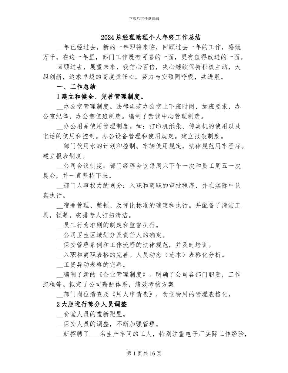 2024总经理助理个人年终工作总结_第1页