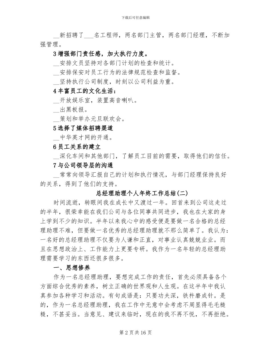 2024总经理助理个人年终工作总结_第2页